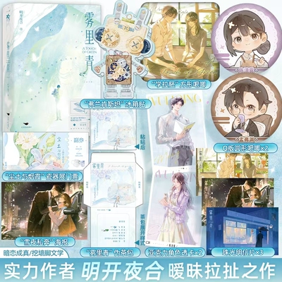 限量100特签《雾里青》 实力作家明开夜合暧昧拉扯之作