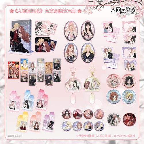 《人间百里锦》漫画正版周边第三期色纸吧唧立牌限量亲签卡200张