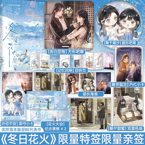 限量120特签/90亲签《冬日花火》晋江人气作者闵然首本酸涩BE文