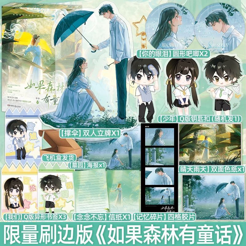 限量50特/100亲精美刷边版如果森林有童话奈奈著木司南X夏拾雨