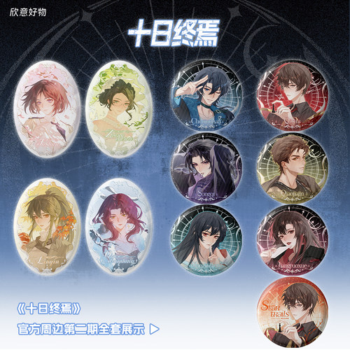 《十日终焉》官方衍生周边吧唧盲盒第二期 灾厄年&命运星轨 系列