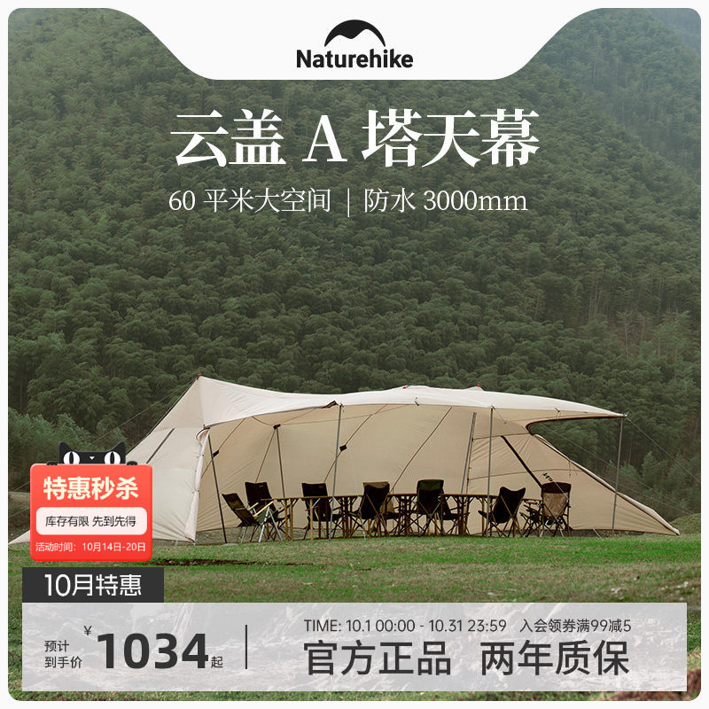 Naturehike挪客云盖大A塔天幕户外露营野营乘凉防水防晒帐篷凉棚