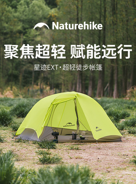 Naturehike挪客星迹EXT徒步帐篷户外野营过夜防暴雨野外露营帐篷