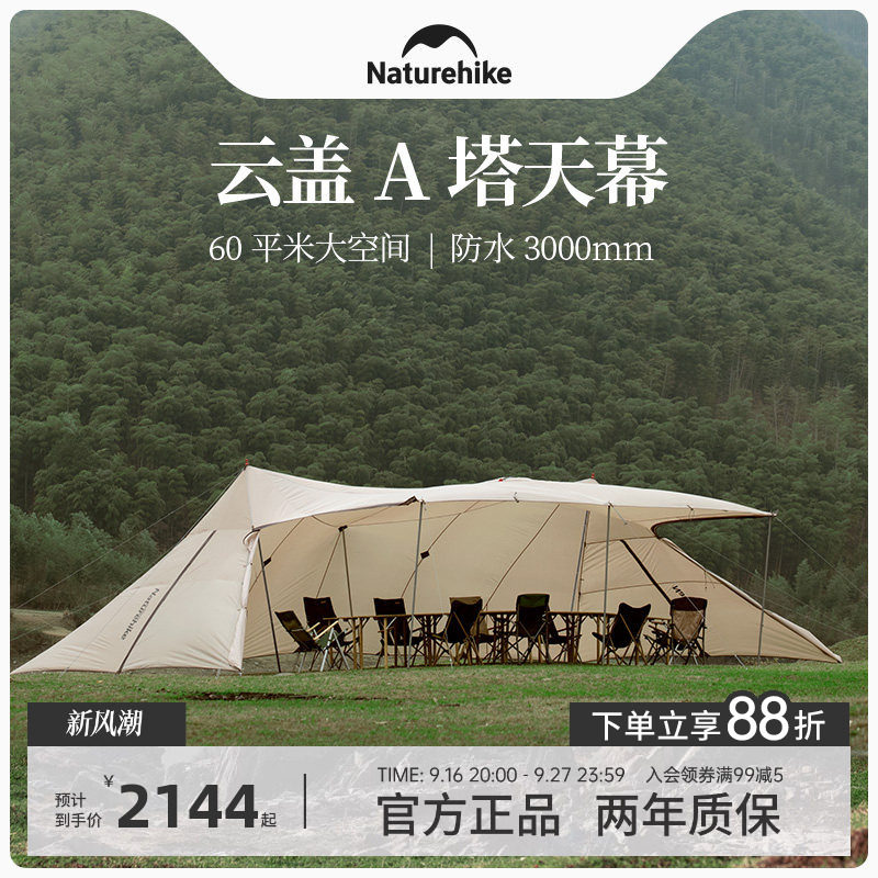 Naturehike挪客云盖大A塔天幕										