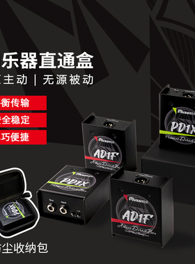 Musontek主被动di双缓冲有源无源乐器盒AD1F PD1X电吉他di盒键盘