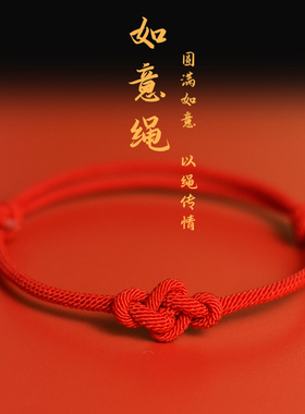 本命年圆满如意红绳手链