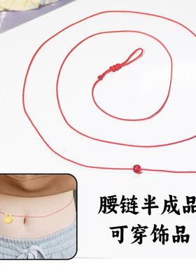 简约细绳1毫米可以穿珠子饰品半成品diy红绳腰链本命年孕妇腰链绳