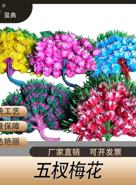 玺典五杈梅花彩色人造花直销