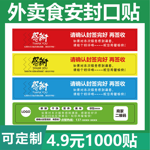 外卖贴纸民菲粘性强优惠安心定制