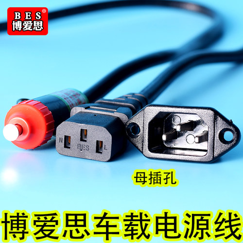 博爱思车载电饭煲配件插头线