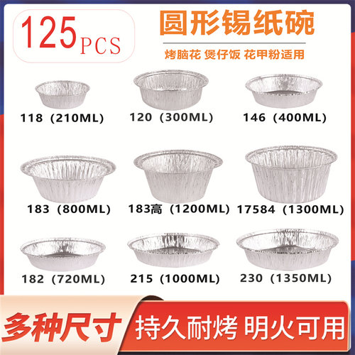 125只圆形锡纸盒空气炸锅用碗烧烤箱铝箔煲仔饭花甲粉一次性商用 - 封面