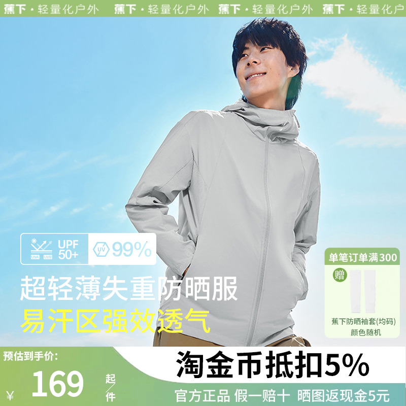 蕉下男士防晒速干透气防晒服
