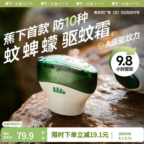 蕉下驱蚊霜儿童防蚊户外便携长效
