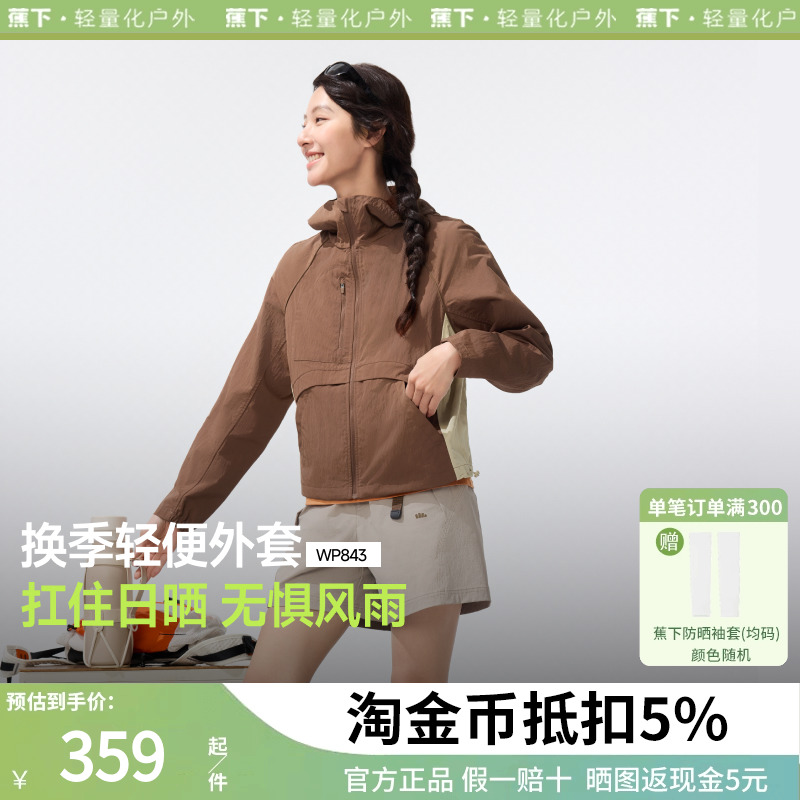 蕉下女士防风外套春薄款户外防泼水透气防晒衣休闲夹克连帽运动服