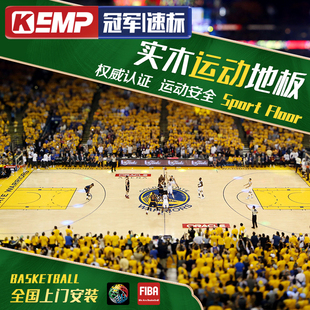 KEMP实木运动地板篮球场羽毛球场枫桦木室内体育馆比赛专用木地板