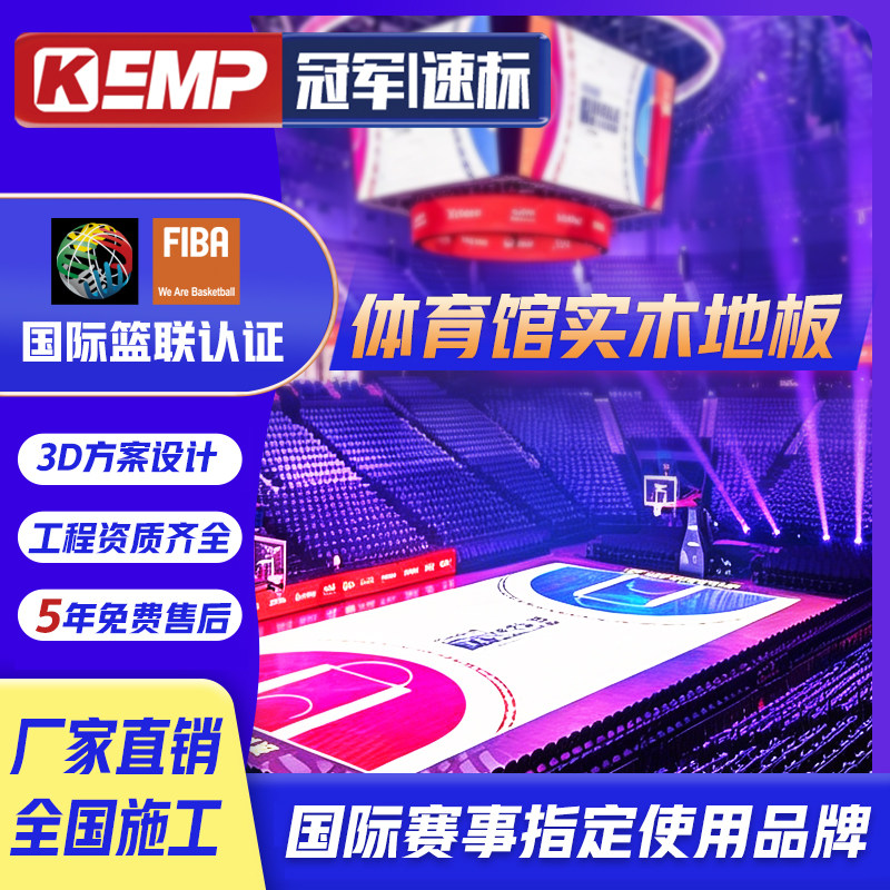 速标运动木地板篮球场体育馆室内羽毛球馆定制龙骨实木地板枫桦木