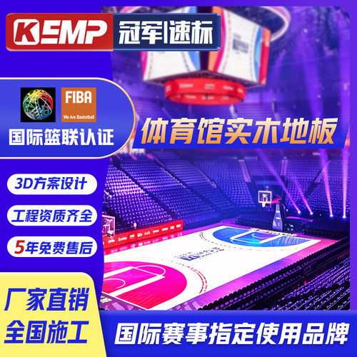 速标枫桦木篮球场地板定制
