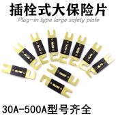大号叉栓式 汽车保险丝片叉车30A50安60a80A100A200A400平板螺栓式