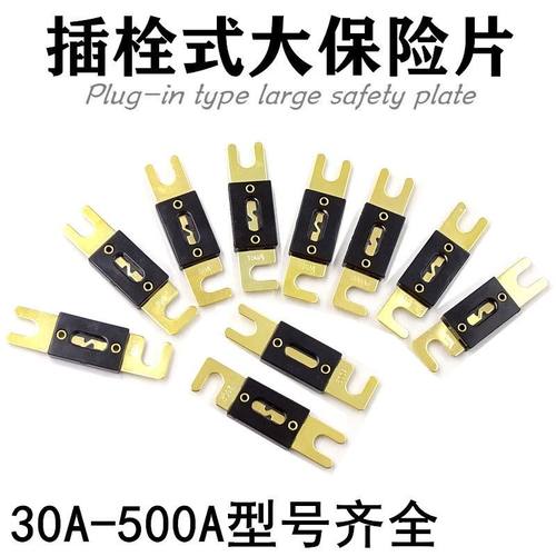 大号叉栓式汽车保险丝片螺栓式30
