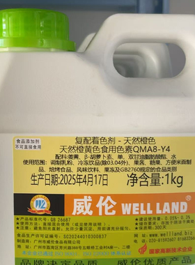 威伦  天然食用橙黄色素月饼蛋糕冷饮糖果每桶1kg正威伦色素