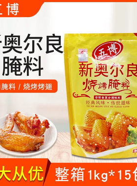 上海五博新奥尔良烧烤腌料整箱1kg*15袋烤翅烤肉拌饭土耳其烤肉料