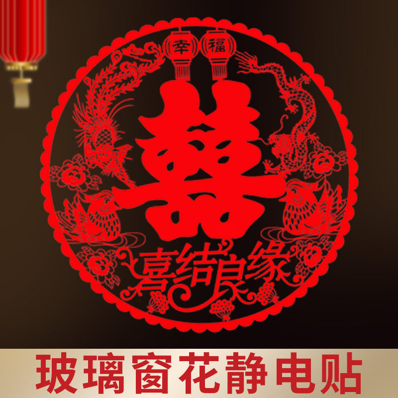 结婚气球婚房布置套装婚礼订婚场景装饰喜字窗花剪纸婚庆用品大全
