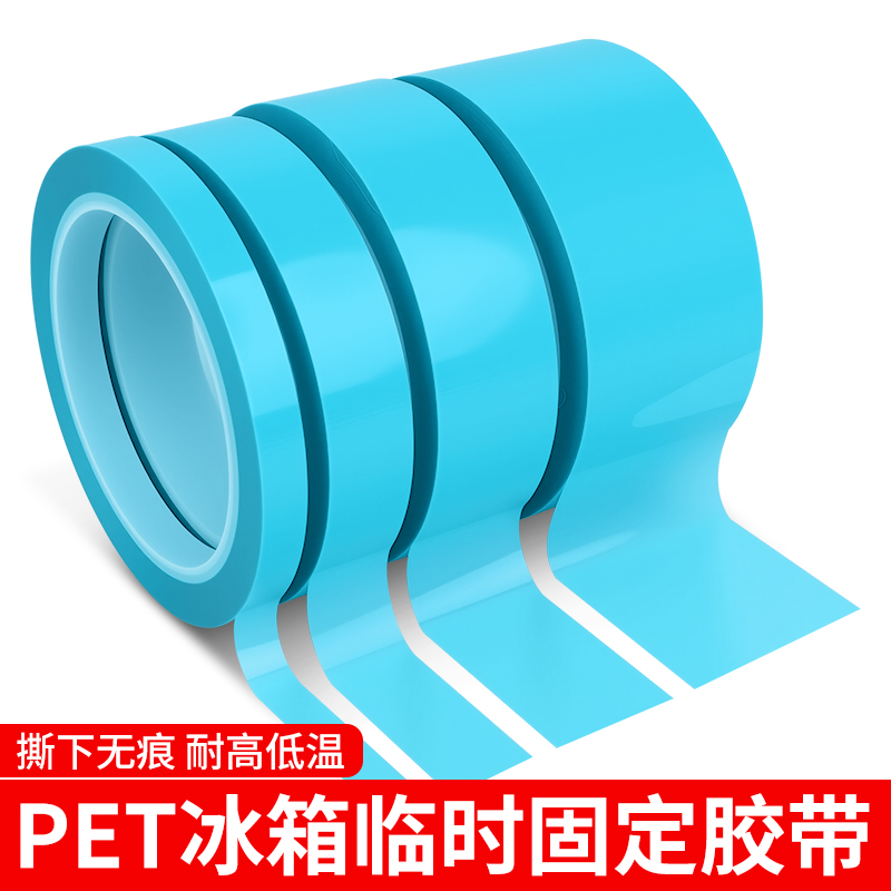 PET保护膜冰箱临时固定胶带抗拉防水高粘耐磨高温贴纸pet自粘膜单面胶耐高温保护贴蓝色透明冰箱贴带胶保护膜