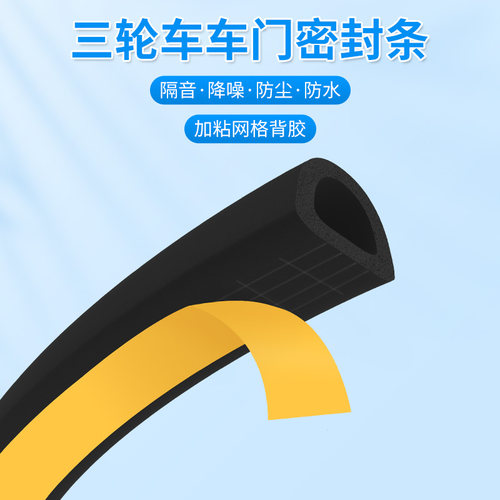 电动三轮车四轮加厚车门隔音胶条