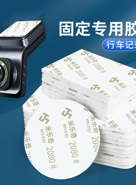 行车记录仪固定贴etc专用背胶耐高温防晒汽车用防水加厚适用于万集建行粤通卡e高速强力高粘度无痕泡棉双面胶