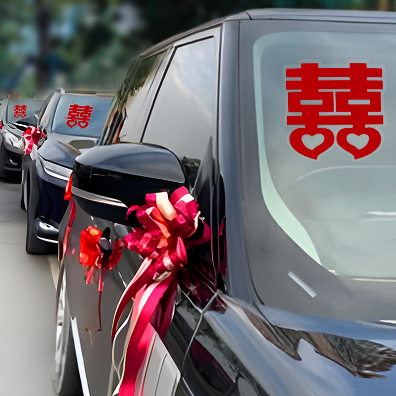 植绒喜字贴婚车喜庆结婚装饰专用大囍字贴婚礼车队场景布置静电贴