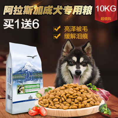 阿拉斯加成犬10公斤主粮天然粮