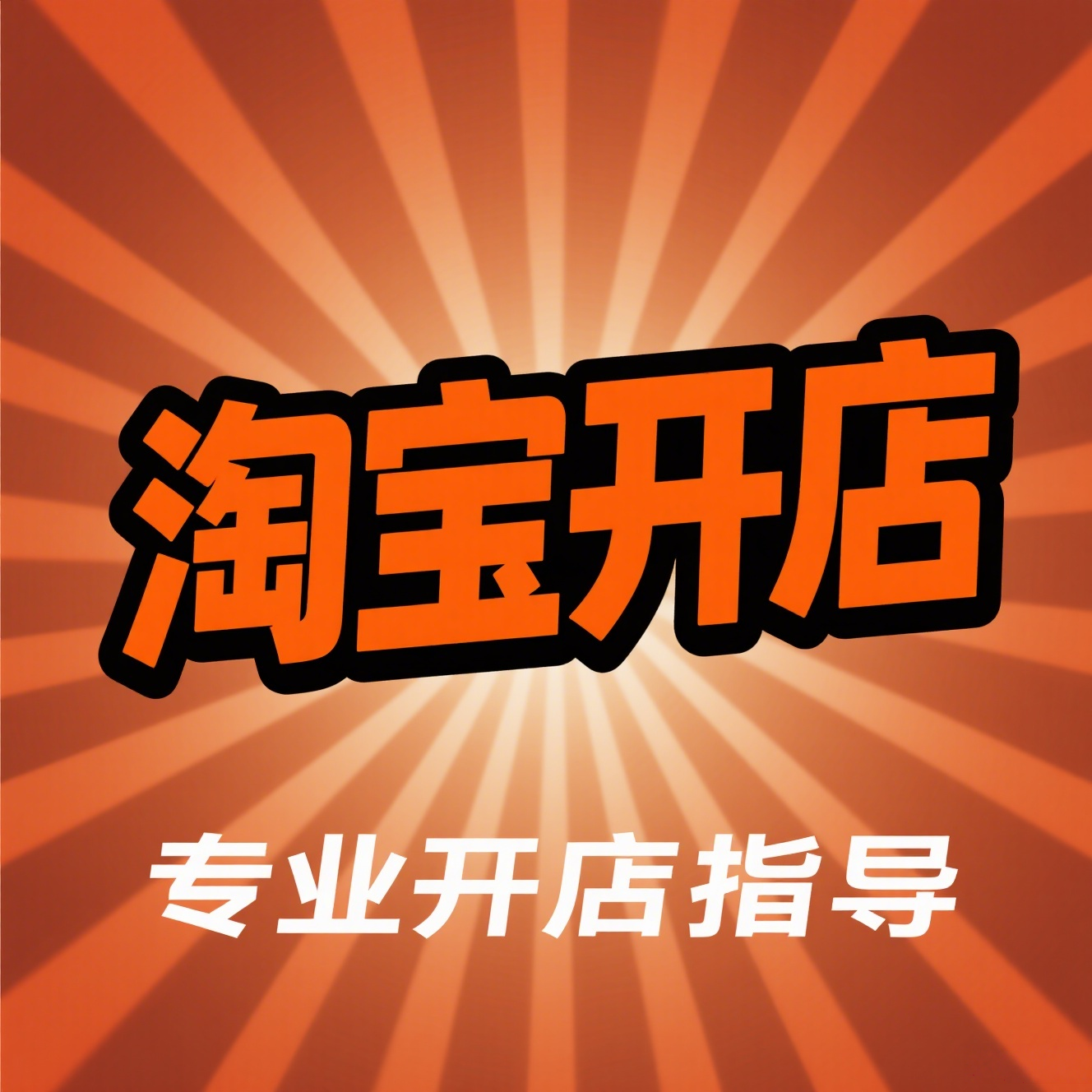 淘宝开店指导咨询注册免费网店如何开店新手开店一条龙服务指南