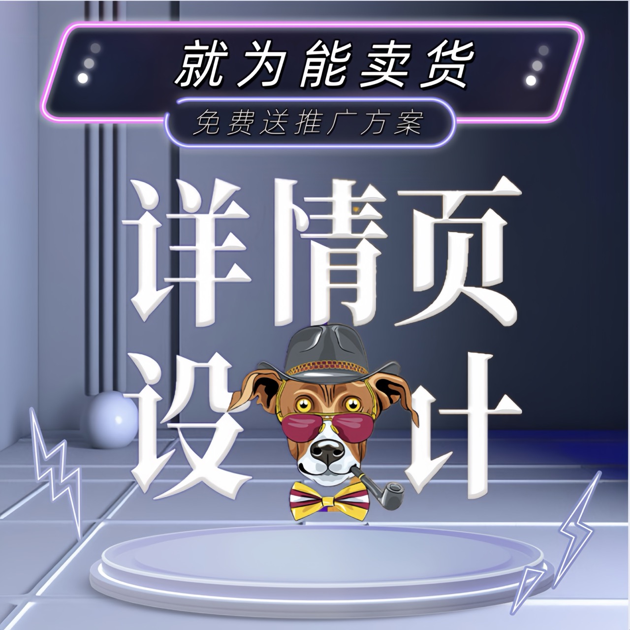 详情页设计淘宝天猫网店铺首页美工包月宝贝主图亚马逊制作拍摄