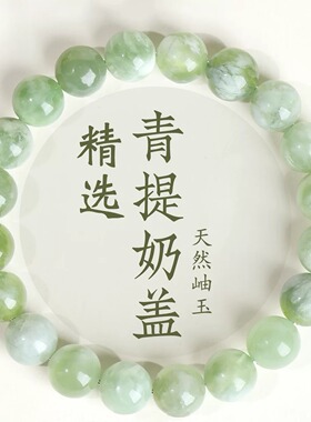 天然岫玉青提奶盖单圈手链女清新
