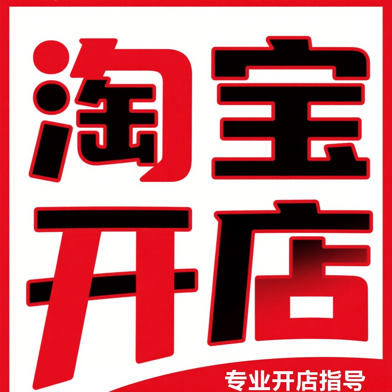 淘宝开店指导咨询注册免费网店如何开店新手开店一条龙服务指南