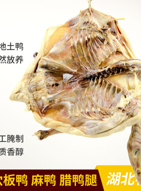 湖北武穴特产大金板鸭梅川本地散养放养风干麻鸭土鸭开边腊鸭腿