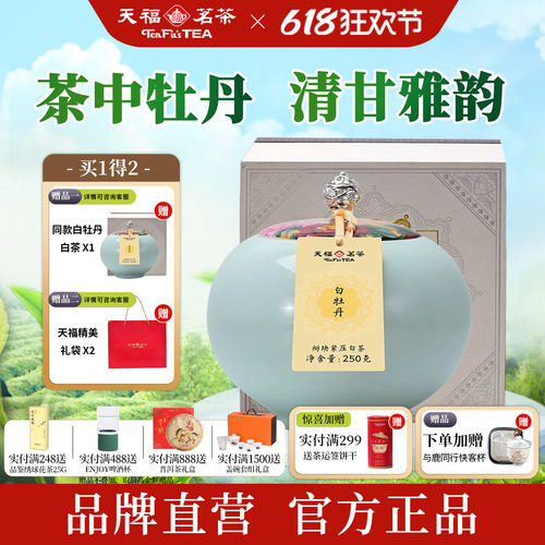 天福茗茶陈年白牡丹250g瓷罐礼盒