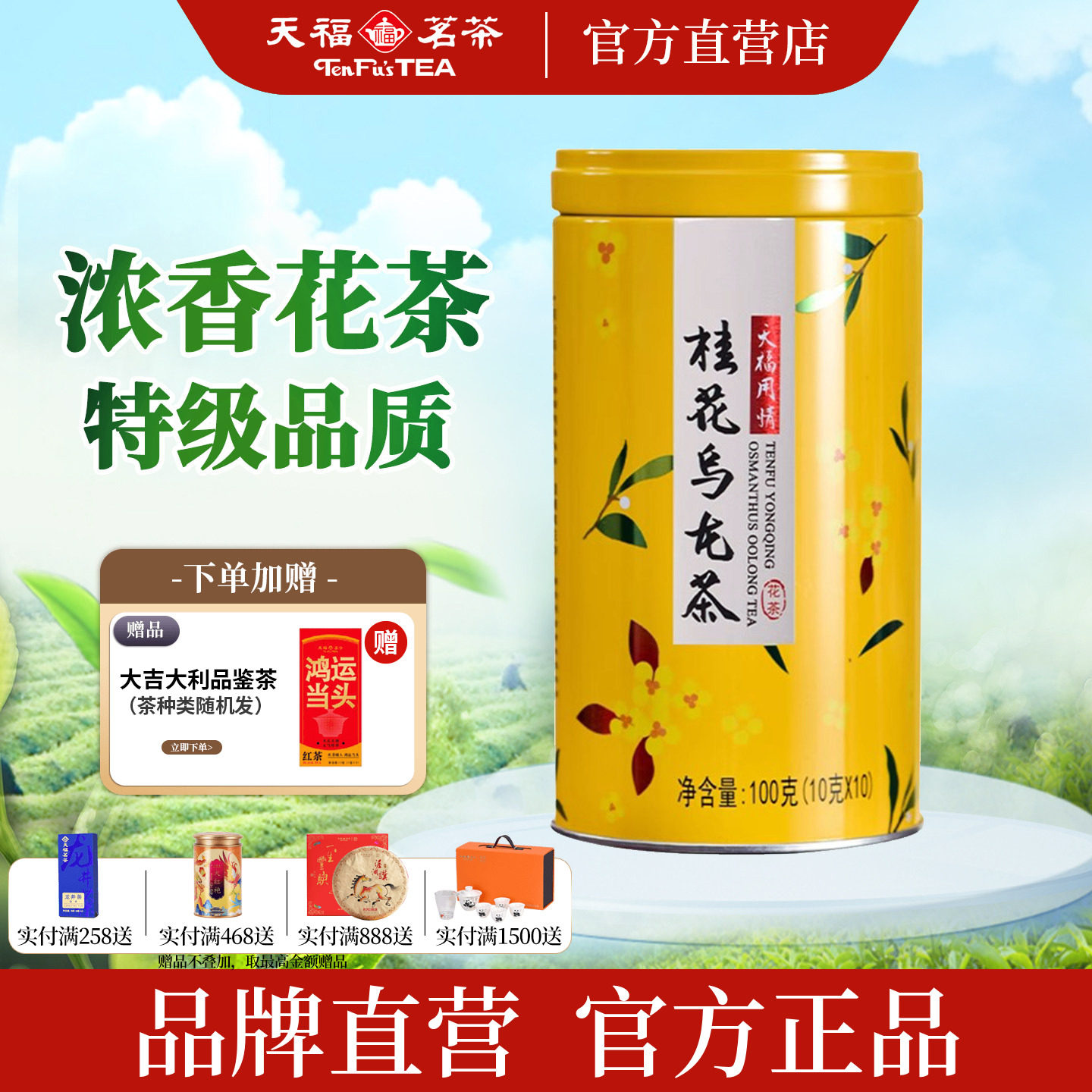 天福茗茶 用情桂花乌龙茶 特级乌龙茶茶叶 桂花花茶 小袋罐装100G