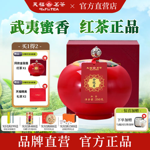 天福茗茶特级瓷罐金骏眉礼盒