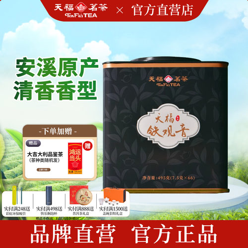 天福茗茶安溪清香型铁观音495g