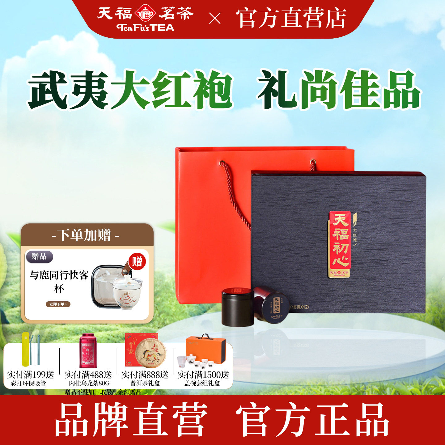 天福茗茶 初心大红袍 武夷山岩茶礼盒装乌龙茶茶叶伴手礼126g