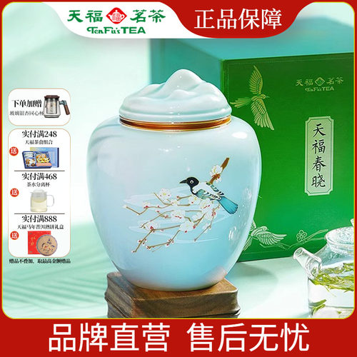 天福茗茶春晓明前龙井礼盒装