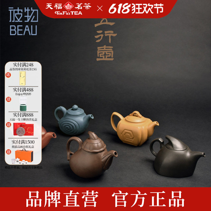 天福茗茶彼物五行单壶国风创意泡茶壶半手工紫砂壶茶壶茶具整套