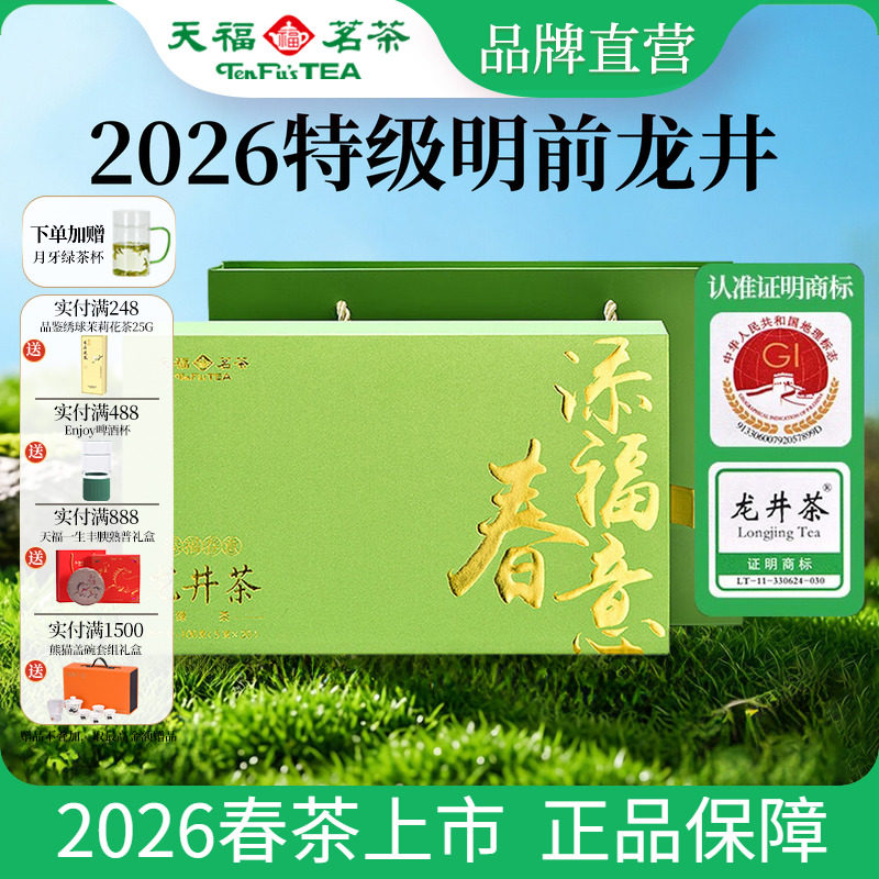 天福茗茶 明前龙井茶绿茶春茶2026新茶特级添福春意品鉴装100g