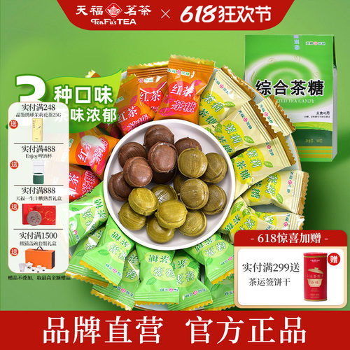 天福茗茶综合茶糖茶味茶糖2盒