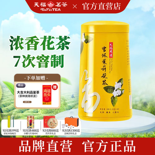 天福茗茶雪环茉莉花茶7窨浓香