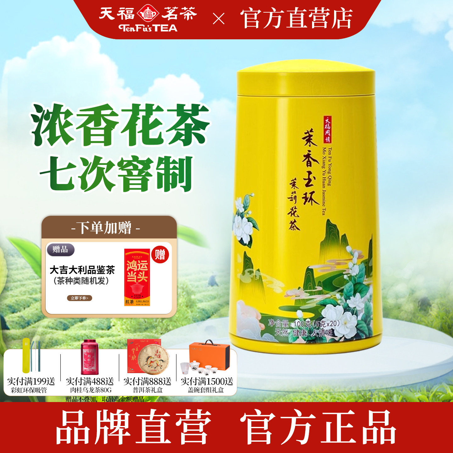 天福茗茶 玉环雪环茉莉 7窨花茶 广西横县茉莉花茶茶叶手工100G