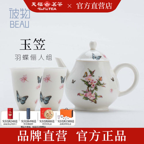 新款天福茗茶彼物羽蝶俪人组茶具
