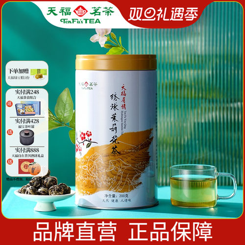 天福茗茶绣球茉莉花茶浓香型