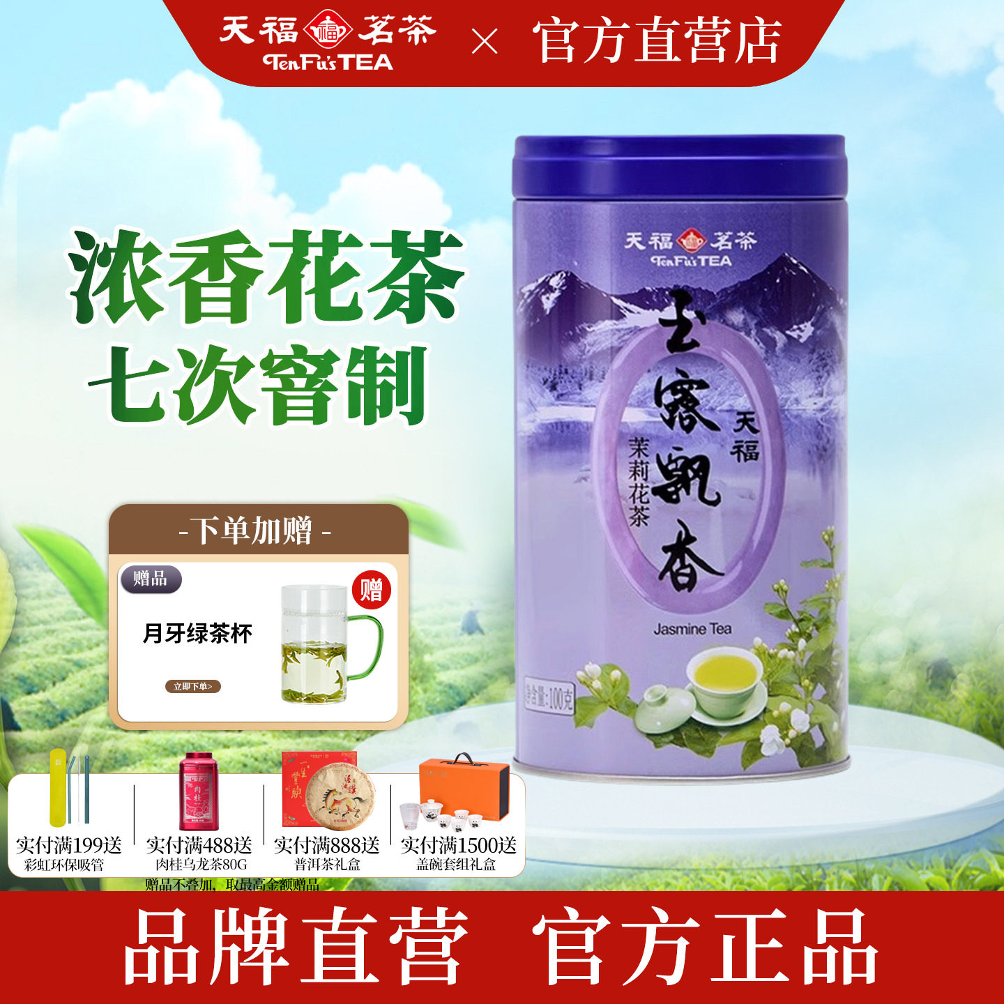 天福茗茶 四川茉莉花茶叶7窨浓香玉露飘香花茶广西横县特级茶100G